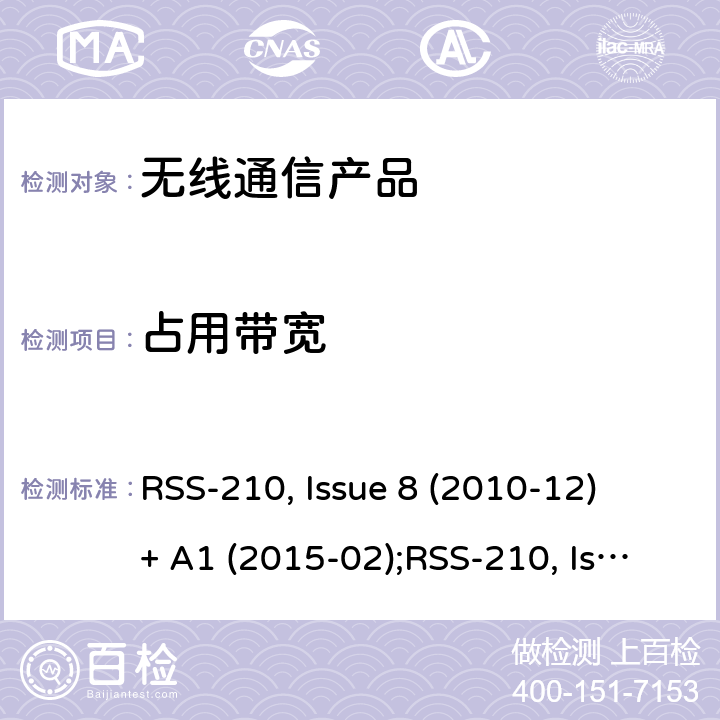 占用带宽 非授权类无线设备-一类设备 RSS-210, Issue 8 (2010-12) + A1 (2015-02);RSS-210, Issue 9 (2016-08);RSS-210, Issue 10 (2019-12)