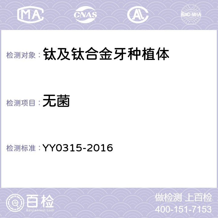 无菌 钛及钛合金牙种植体 YY0315-2016 5.7