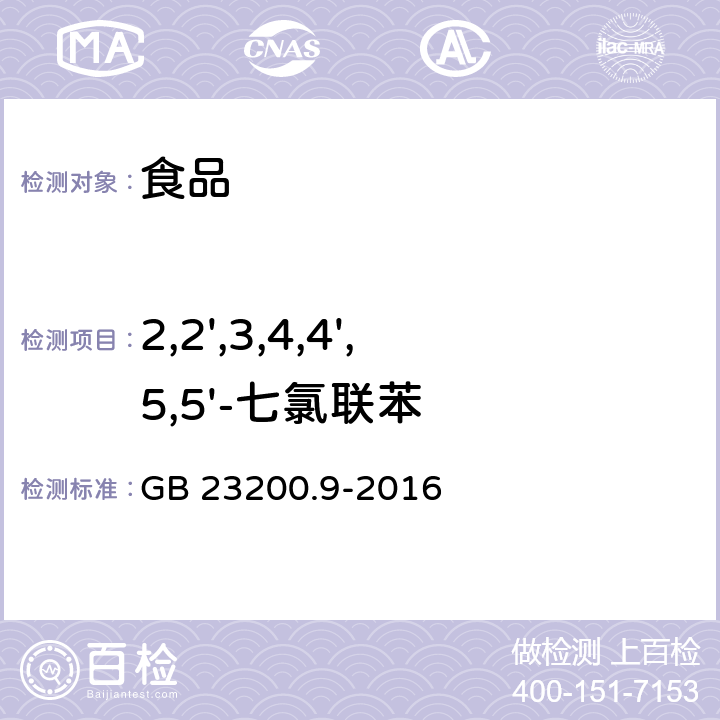 2,2',3,4,4',5,5'-七氯联苯 食品安全国家标准 粮谷中475种农药及相关化学品残留量测定 气相色谱-质谱法 GB 23200.9-2016