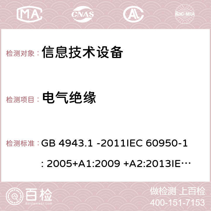 电气绝缘 信息技术设备 GB 4943.1 -2011
IEC 60950-1: 2005+A1:2009 +A2:2013
IEC 60950-1: 2013(ed.2.2)
EN 60950-1: 2006 +A11:2009 +A1:2010 +A12:2011 +A2:2013
AS/NZS 60950.1:2003 2.9