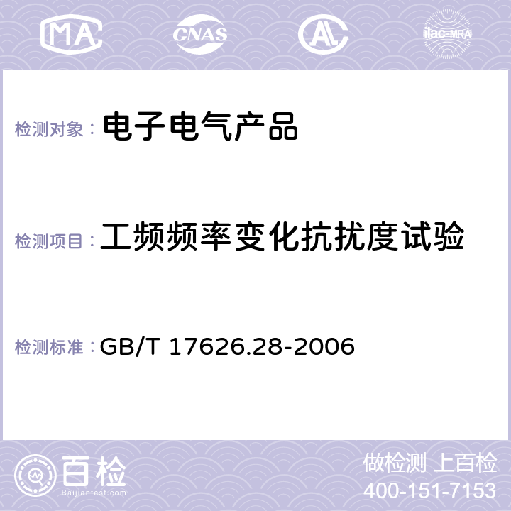 工频频率变化抗扰度试验 《电磁兼容 试验和测量技术 工频频率变化抗扰度试验》 GB/T 17626.28-2006 8