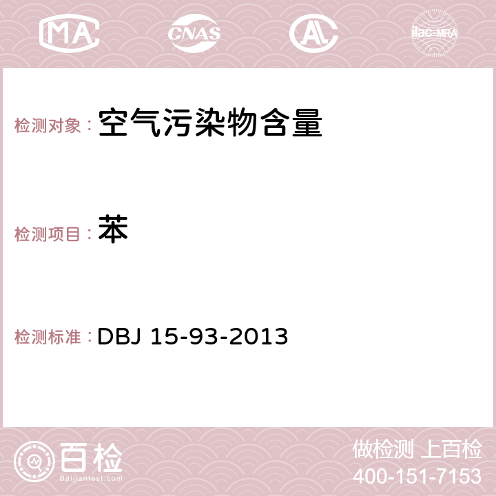 苯 DBJ 15-93-2013 民用建筑工程室内环境污染控制技术规程  附录F