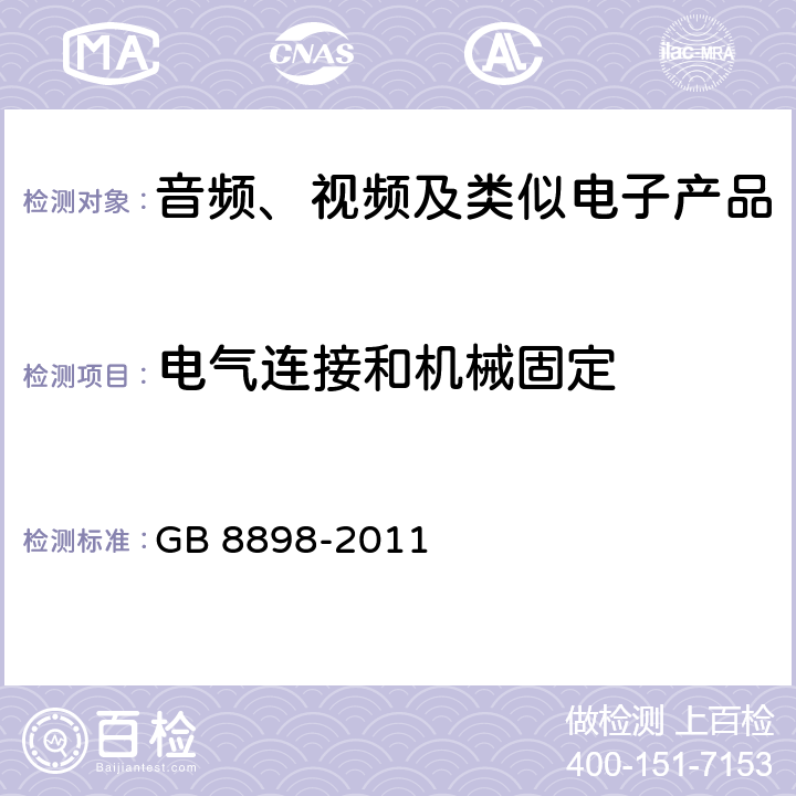 电气连接和机械固定 音频、视频及类似电子产品 GB 8898-2011 17