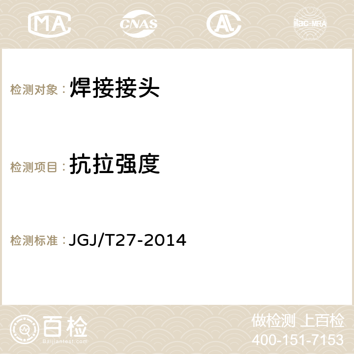 抗拉强度 《钢筋焊接头试验方法标准》 JGJ/T27-2014