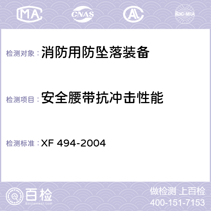 安全腰带抗冲击性能 消防用防坠落装备 XF 494-2004 6.2.2