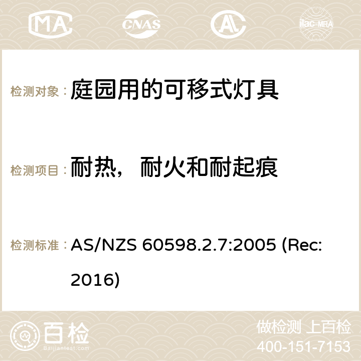 耐热，耐火和耐起痕 庭园用的可移式灯具安全要求 AS/NZS 60598.2.7:2005 (Rec:2016) 7.15