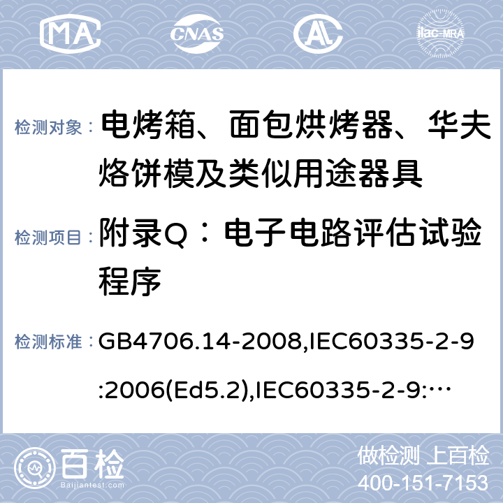 附錄Q：電子電路評估試驗程序 家用和類似用途電器的安全 面包片烘烤器、烤架、電烤爐及類似用途器具的特殊要求 GB4706.14-2008,IEC60335-2-9:2006(Ed5.2),IEC60335-2-9:2019,EN60335-2-9:2003+A13:2010+AC:2012 附錄Q