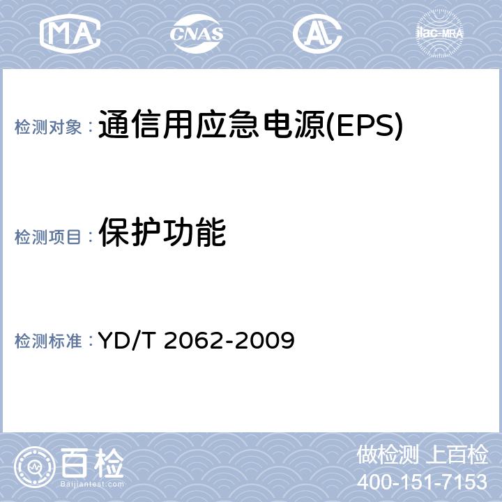 保护功能 通信用应急电源(EPS) YD/T 2062-2009 5.8