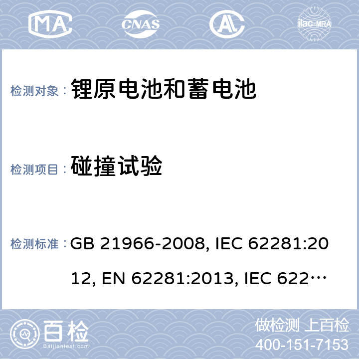 碰撞试验 锂原电池和蓄电池在运输中的安全要求 GB 21966-2008, IEC 62281:2012, EN 62281:2013, IEC 62281:2019, EN 62281:2017 , EN IEC 62281:2019 Cl.6.4.4