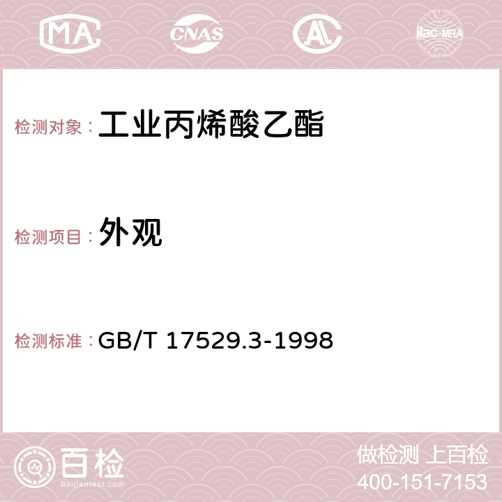 外观 GB/T 17529.3-1998 工业丙烯酸乙酯