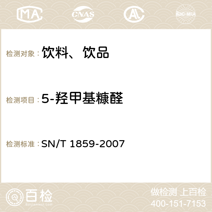 5-羟甲基糠醛 饮料中棒曲霉素和5-羟甲基糠醛的测定方法 液相色谱/质谱法和气相色谱/质谱法 SN/T 1859-2007 第一法