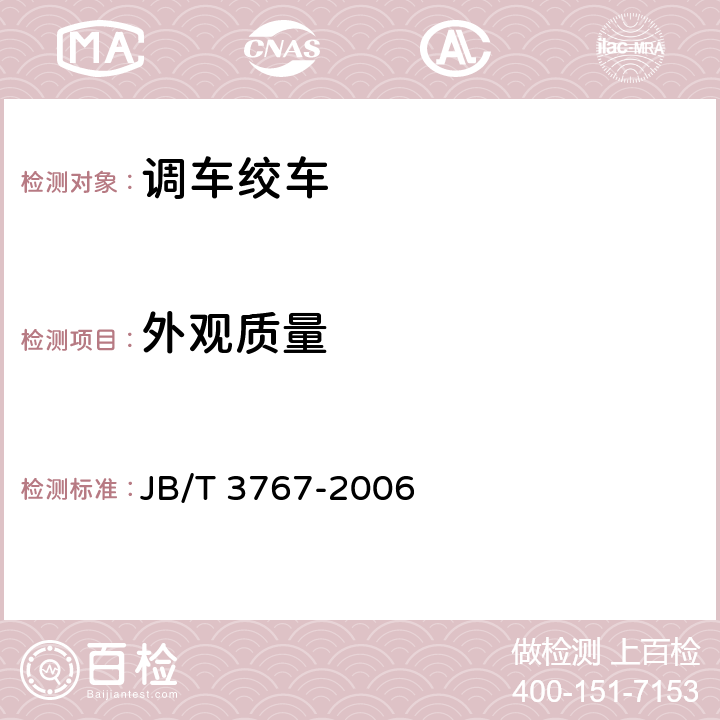 外观质量 调车绞车 JB/T 3767-2006 4.9-4.12