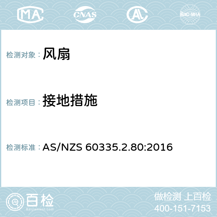 接地措施 家用和類似用途電器的安全 第2部分：風扇的特殊要求 AS/NZS 60335.2.80:2016 Cl.27