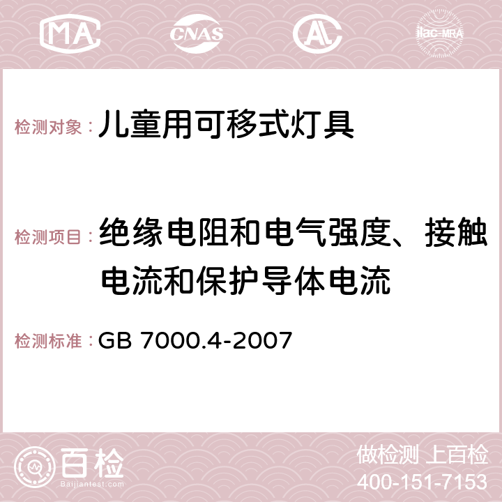 绝缘电阻和电气强度、接触电流和保护导体电流 灯具-第2-10部分 特殊要求 儿童用可移式灯具安全要求 GB 7000.4-2007 14