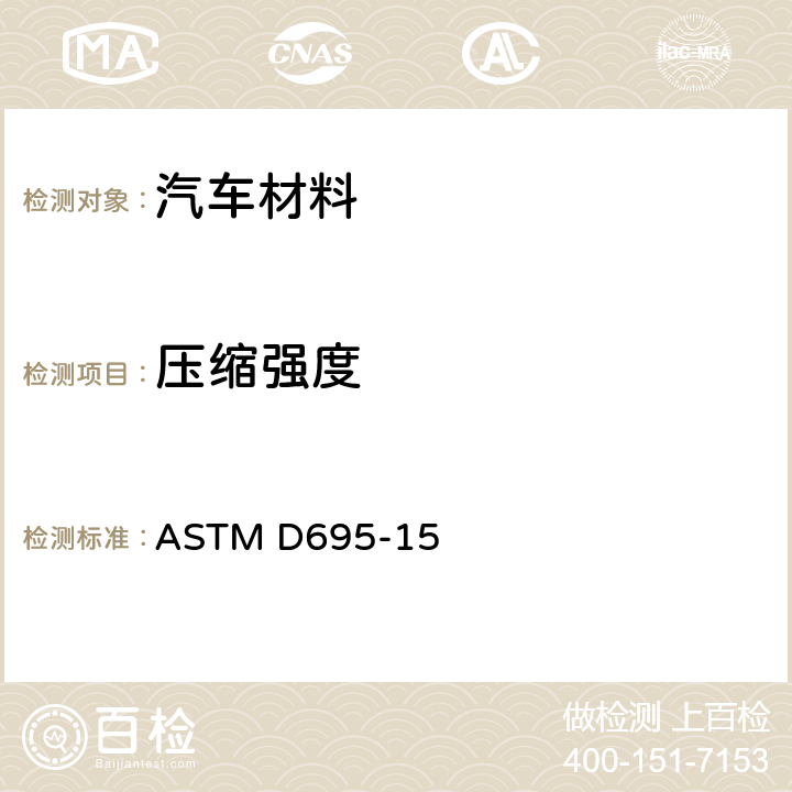 压缩强度 塑料 压缩性能的测定 ASTM D695-15