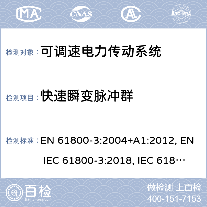 快速瞬变脉冲群 EN 61800-3:2004 可调速电力传动系统 第3部分:电磁兼容性(EMC)要求和特定试验方法 +A1:2012, EN IEC 61800-3:2018, IEC 61800-3:2004+A1:2011, IEC 61800-3:2017 条款5