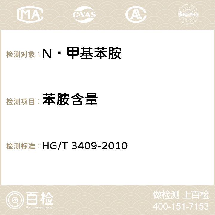 苯胺含量 N—甲基苯胺 HG/T 3409-2010 6.3