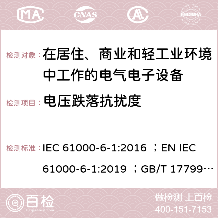 电压跌落抗扰度 电磁兼容 通用标准 居住、商业和轻工业环境中的抗扰度试验 IEC 61000-6-1:2016 ；EN IEC 61000-6-1:2019 ；GB/T 17799.1-2017 4.2