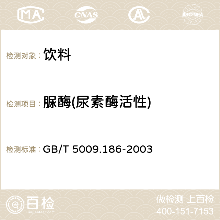 脲酶(尿素酶活性) GB/T 5009.186-2003 乳酸菌饮料中脲酶的定性测定