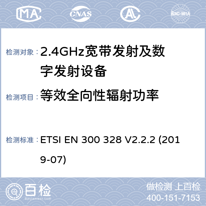 等效全向性辐射功率 宽带传输系统在2.4GHz ISM频带中工作的并使用宽带调制技术的数据传输设备》 ETSI EN 300 328 V2.2.2 (2019-07) 5.4.2