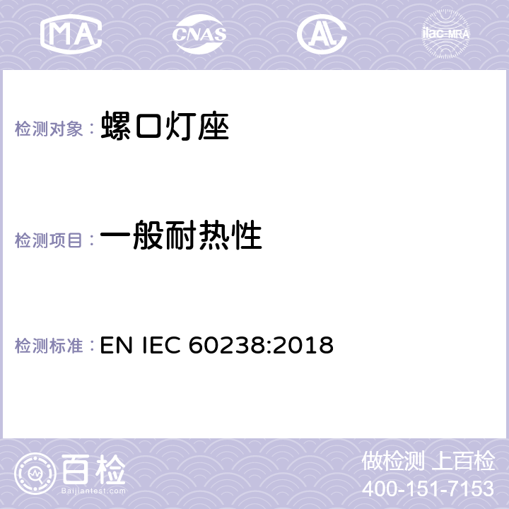 一般耐热性 螺口灯座 EN IEC 60238:2018 20