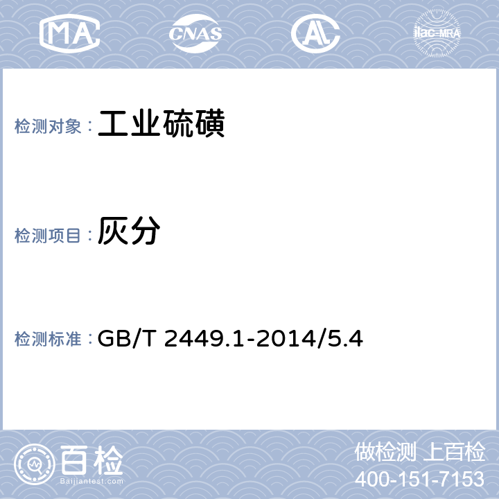 灰分 工业硫磺 第1部分:固体产品-灰分质量分数的测定 GB/T 2449.1-2014/5.4