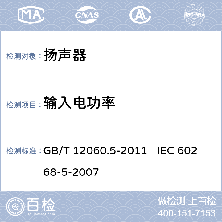 输入电功率 声系统设备 第5部分：扬声器主要性能测试方法 GB/T 12060.5-2011 IEC 60268-5-2007 18