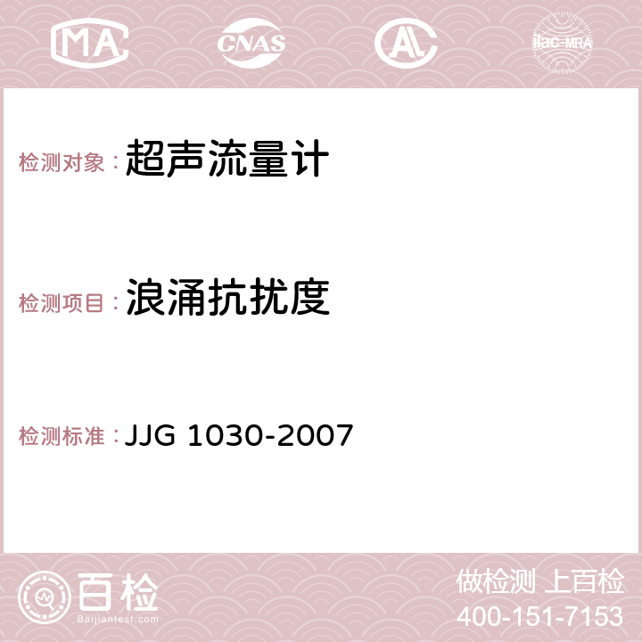 浪涌抗扰度 JJG 1030 超声流量计 -2007 A.7.10.4