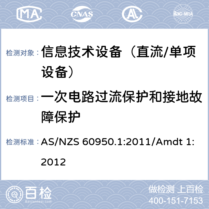 一次电路过流保护和接地故障保护 信息技术设备　安全　第1部分：通用要求 AS/NZS 60950.1:2011/Amdt 1:2012 2.7