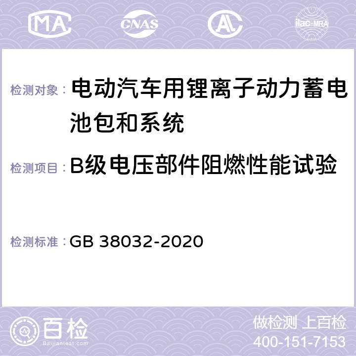 B级电压部件阻燃性能试验 电动客车安全要求 GB 38032-2020 5.2.1