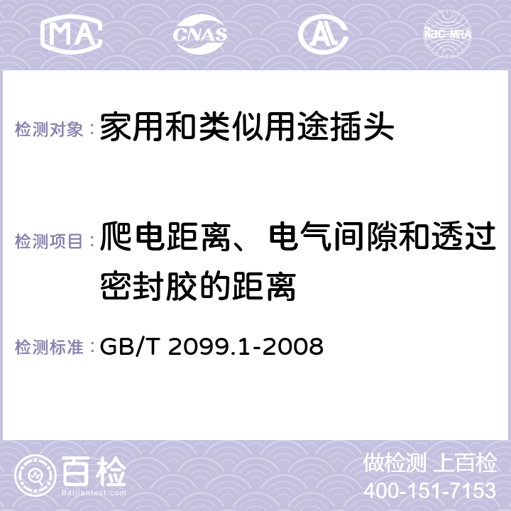 爬电距离、电气间隙和透过密封胶的距离 家用和类似用途插头插座 第1部分：通用要求 GB/T 2099.1-2008 27