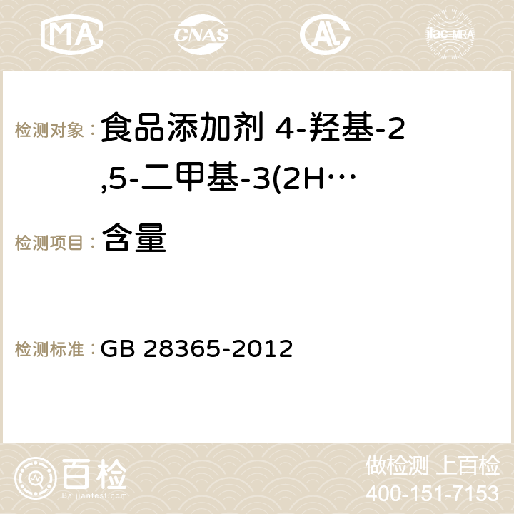 含量 GB 28365-2012 食品安全国家标准 食品添加剂 4-羟基-2,5-二甲基-3(2H)呋喃酮