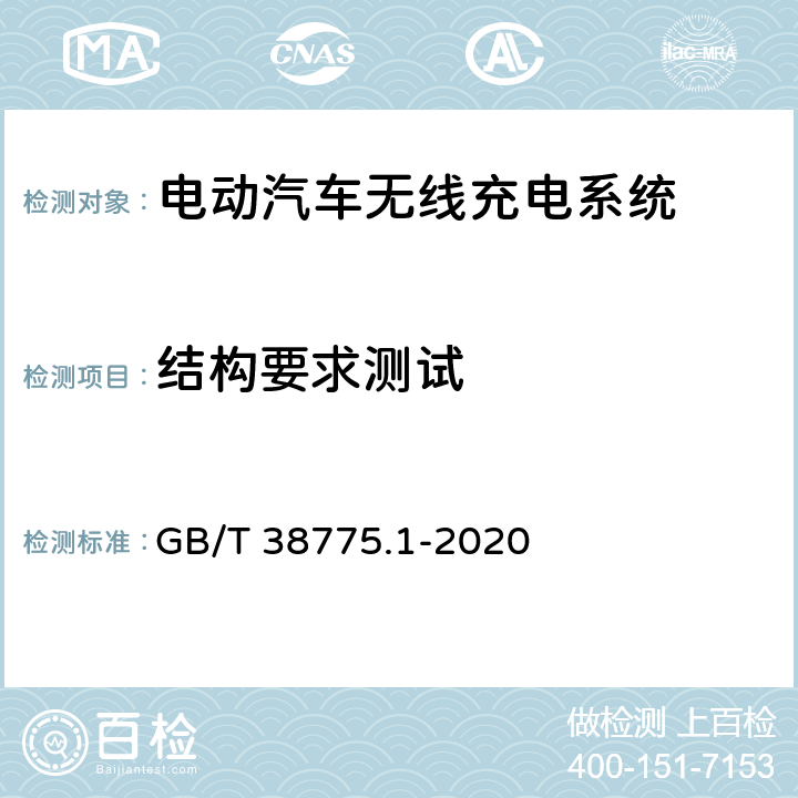 结构要求测试 GB/T 38775.1-2020 电动汽车无线充电系统 第1部分：通用要求