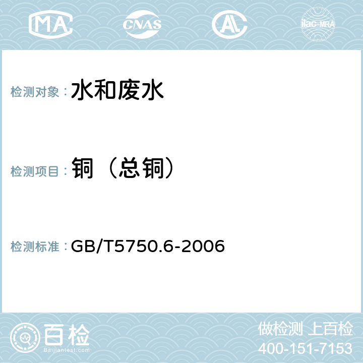 铜（总铜） 生活饮用水标准检验方法 金属指标 GB/T5750.6-2006 4.6 电感耦合等离子体质谱法