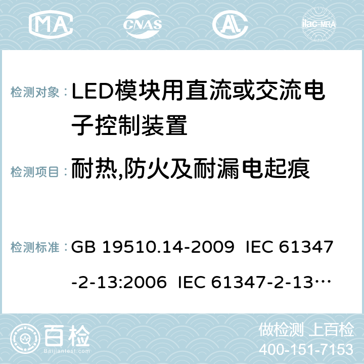 耐热,防火及耐漏电起痕 灯的控制装置 第14部分:LED模块用直流或交流电子控制装置的特殊要求 GB 19510.14-2009 IEC 61347-2-13:2006 IEC 61347-2-13:2016 EN 61347-2-13-2014+AMD1:2017 20