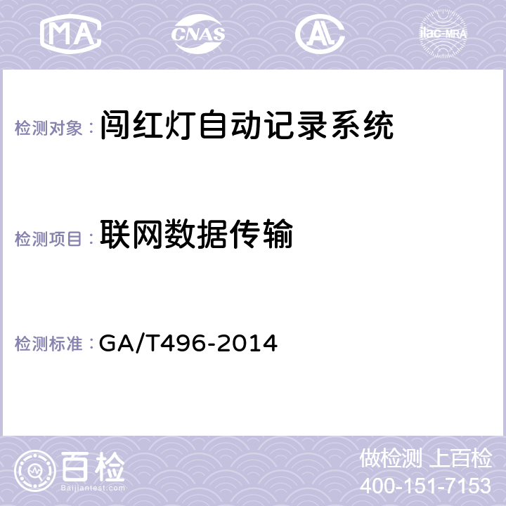 联网数据
传输 《闯红灯自动记录系统通用技术条件》 GA/T496-2014 5.4.1.7.1