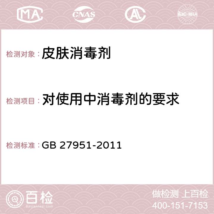 对使用中消毒剂的要求 皮肤消毒剂卫生要求 GB 27951-2011 4.3