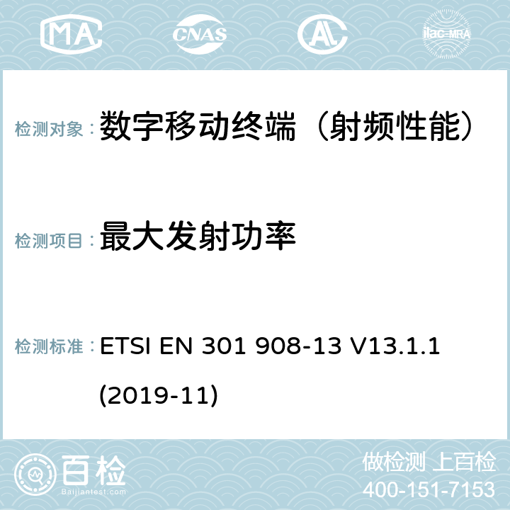 最大发射功率 《IMT-2000第三代蜂窝网络的基站(BS),中继器和用户设备(UE)；第13部分：满足R&TTE导则第3.2章基本要求的演进式通用陆地无线接入（E-UTRA）(用户终端)的协调标准》 ETSI EN 301 908-13 V13.1.1 (2019-11) 5.3.1