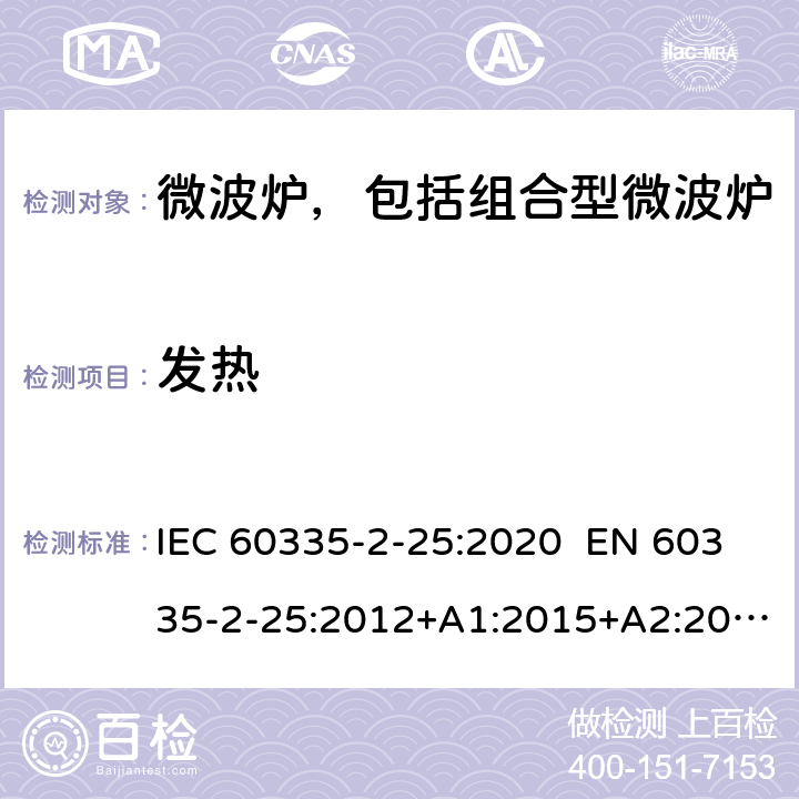 发热 家用和类似用途电器 微波炉，包括组合型微波炉的特殊要求 IEC 60335-2-25:2020 EN 60335-2-25:2012+A1:2015+A2:2016 AS/NZS 60335.2.25:2011+A1:2015+A2:2017 11