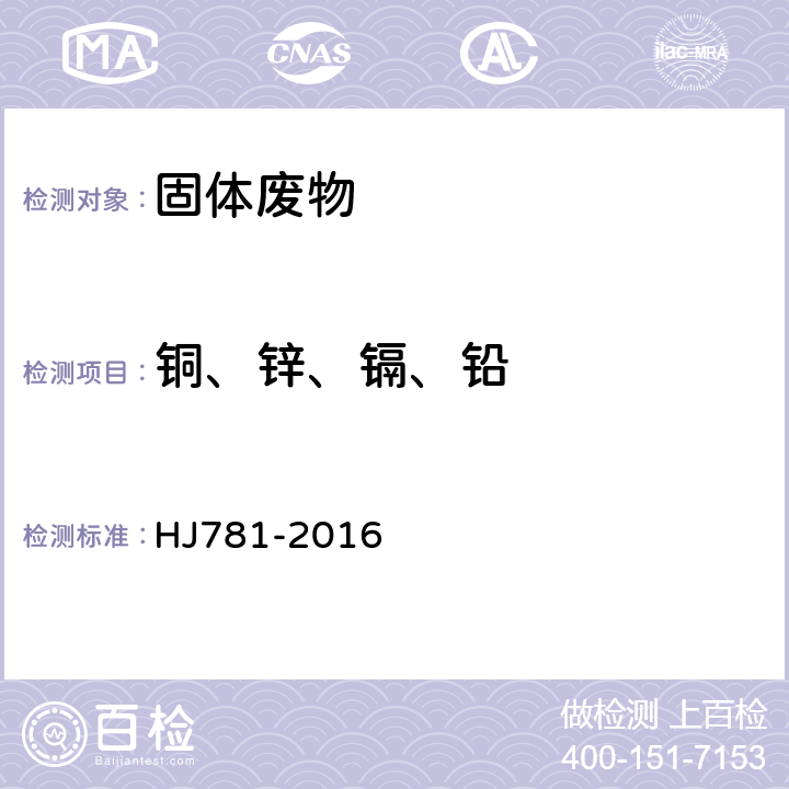 铜、锌、镉、铅 固体废物 22种金属元素的测定 电感耦合等离子体发射光谱法 HJ781-2016 7.3.2.2