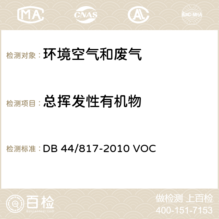 总挥发性有机物 制鞋行业挥发性有机化合物排放标准 DB 44/817-2010 VOCs监测方法 附录D