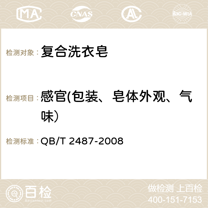 感官(包装、皂体外观、气味） 复合洗衣皂 QB/T 2487-2008 4.2, 4.2.1