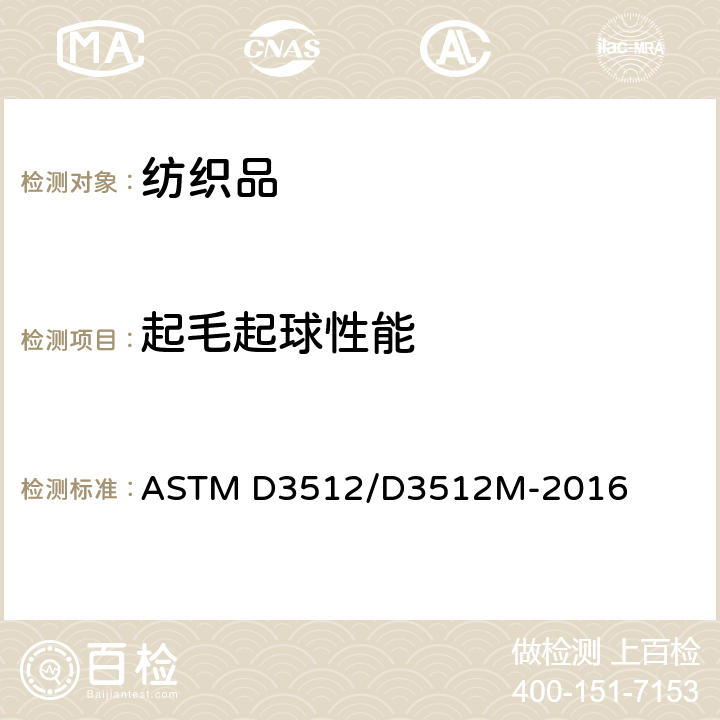 起毛起球性能 ASTM D3512/D3512 纺织品起毛起球和其它相关表面变化的测定 随机翻滚法 M-2016