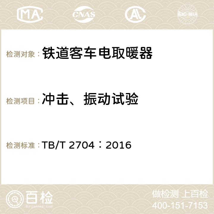 冲击、振动试验 铁道客车电取暖器 TB/T 2704：2016 6.6