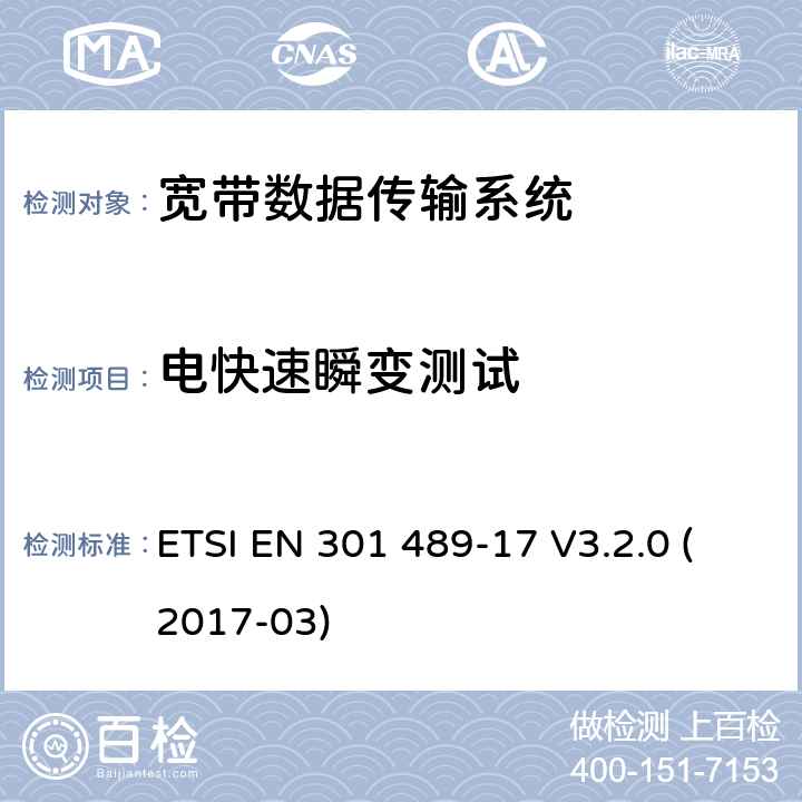 电快速瞬变测试 射频设备和服务的电磁兼容性（EMC）标准 第17部分；宽带数据传输系统的EMC要求 ETSI EN 301 489-17 V3.2.0 (2017-03) 9.4