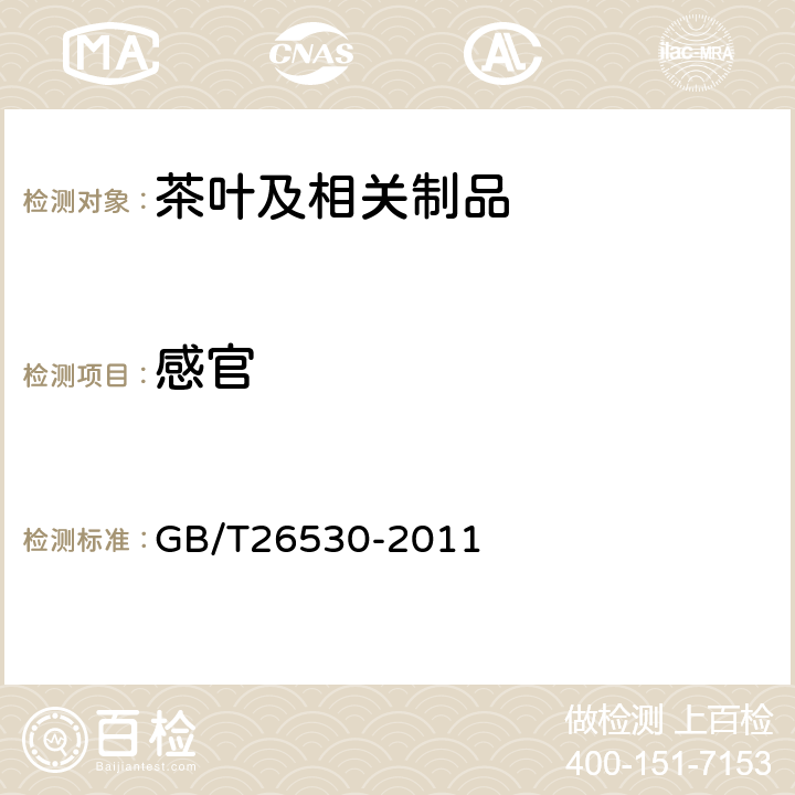 感官 GB/T 26530-2011 地理标志产品 崂山绿茶