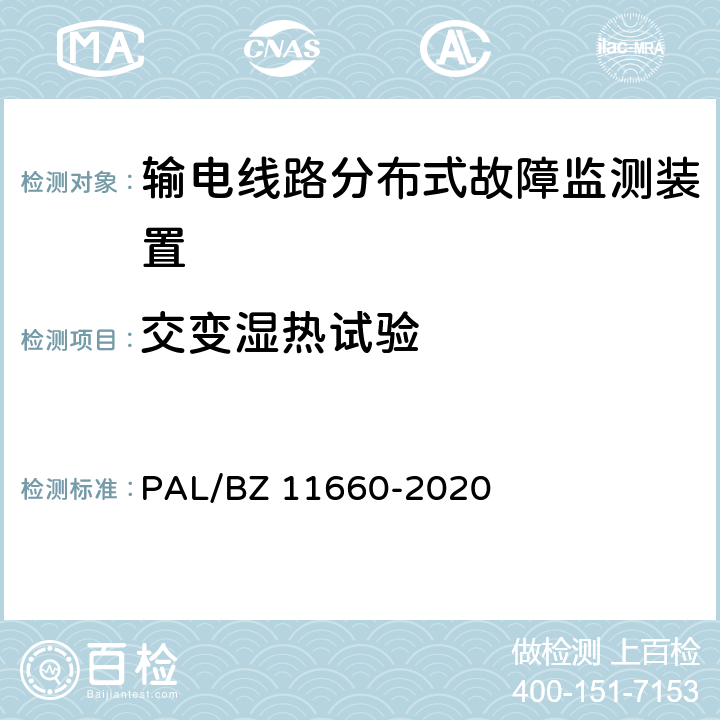 交变湿热试验 输电线路分布式故障监测装置技术规范 PAL/BZ 11660-2020 5.2.1.1,6.2.3.7