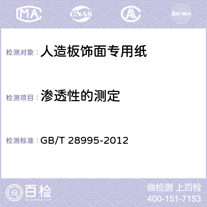 渗透性的测定 人造板饰面专用纸 GB/T 28995-2012 6.3.11