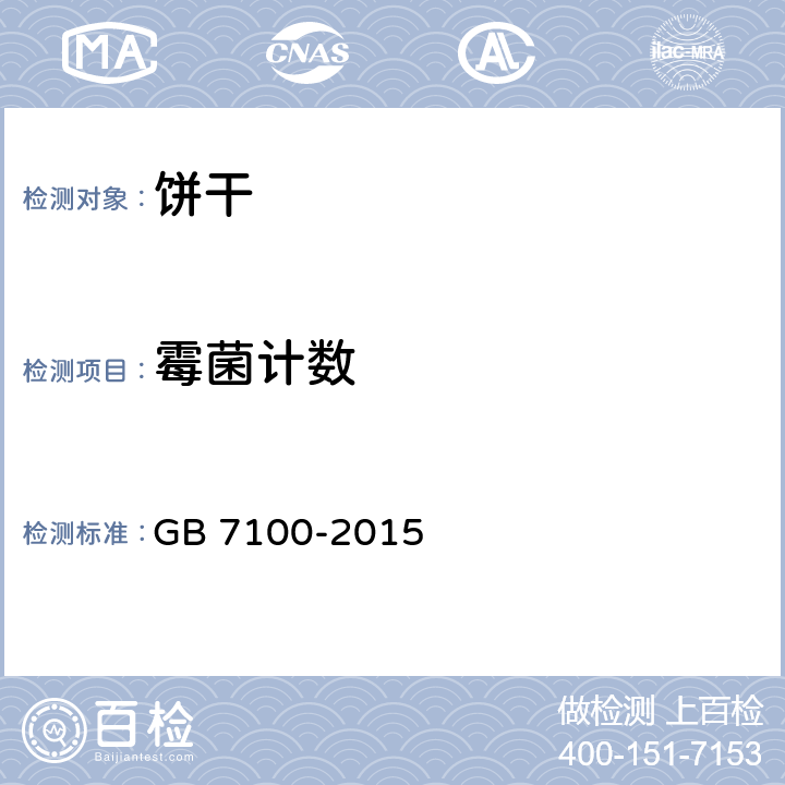 霉菌计数 食品安全国家标准 饼干 GB 7100-2015 3.5.2（GB 4789.15-2016）