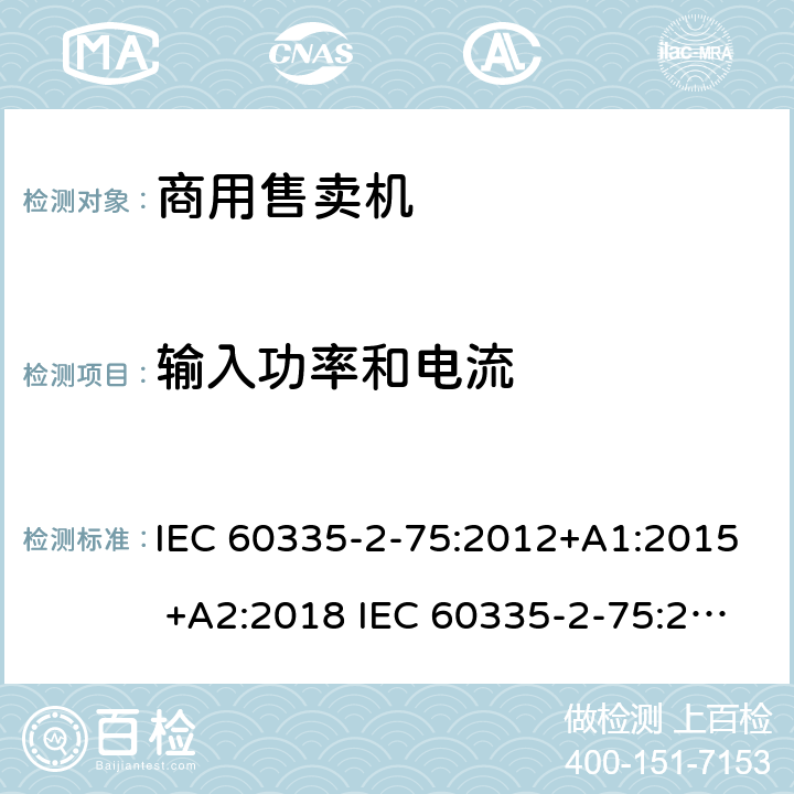 输入功率和电流 家用和类似用途电器的安全 商用售卖机的特殊要求 IEC 60335-2-75:2012+A1:2015 +A2:2018 IEC 60335-2-75:2002+A1:2004+A2:2008 EN 60335-2-75:2004+A1:2005+A2:2008+A11:2006+A12:2010 10